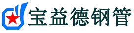 宝益德钢管萧县分公司-萧县声测管现货-萧县本地资源现货